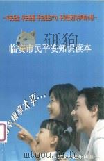 临安市民平安知识读本（ PDF版）