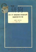 iSBC 337 多模块数字数据处理机硬件参考手册  第32册   1983  PDF电子版封面    航空工业部第五七四厂翻译 