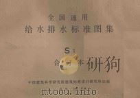 全国通用给水排水标准图集 S3 合订本（1981 PDF版）