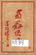蜀山剑侠传  第39集   1947  PDF电子版封面    还珠楼主著 