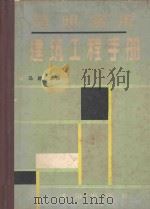 简明实用建筑工程手册 1990 PDF电子版封面 7805564337 马越主编