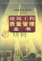 工程建设质量管理 1 建筑工程质量管理全书 中 1999 PDF电子版封面 7800908674 浩明主编;弈勇副主编