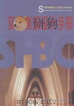 实用建筑设计手册 1999 PDF电子版封面 7112037905 巢元凯等主编