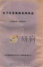 电子计算机的处理形态 PDF电子版封面 082731 中国管理现代化电子计算机教育中心译