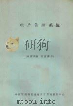 生产管理系统  2、3（ PDF版）