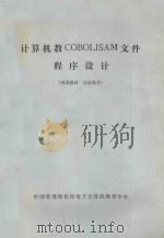 计算机教COBOLISAM文件程序设计（ PDF版）