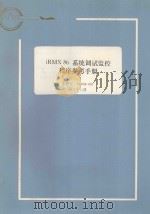 iRMX 86 系统调试监控程序参考手册:手册号 143908-001 第27册 1983 PDF电子版封面 航空工业部第五七四厂翻译