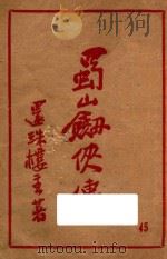 蜀山剑侠传 第45集 1948 PDF电子版封面 还珠楼主著