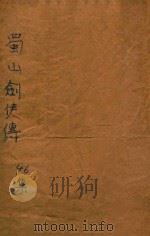 蜀山剑侠传 第46集 1948 PDF电子版封面 还珠楼主著