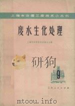 废水生化处理 1975 PDF电子版封面 13171139 上海市科学技术交流站主编