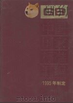 中国国家标准汇编 217分册:GB 15951-16000 1997 PDF电子版封面 中国标准出版社总编室编