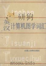 英汉计算机图学词汇 1988 PDF电子版封面 7561100140 张述庆,吕世战,刘成祜等编译