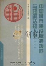 中国城市建设标准规范与政策法规大全 1994 PDF电子版封面 7800583171 中国计划出版社编