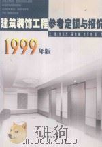 建筑装饰工程参考定额与报价 1999年版 1999 PDF电子版封面 7800587029 朱志杰主编