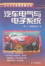 汽车电气与电子系统 1998 PDF电子版封面 7111060407 (美)B.霍莱姆比克(Barry Hollembeak)著;