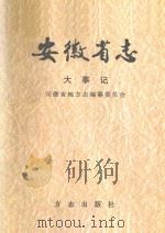 安徽省志 2 大事记 1998 PDF电子版封面 7801223810 安徽省地方志编纂委员会编