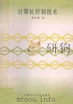 计算机控制技术与应用 1990 PDF电子版封面 7810203053 陈金醮编著