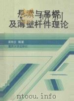 悬索和吊桥及薄壁杆件理论 1992 PDF电子版封面 756240514X 吴恒立编著