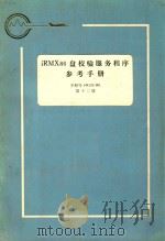 iRMX 86 盘校验服务程序参考手册 第12册 1983 PDF电子版封面 航空工业部第五七四厂翻译