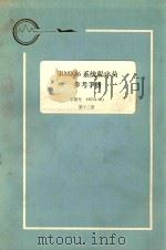 iRMX 86 系统程序员参考手:手册号 142721-003 第13册 1983 PDF电子版封面 航空工业部第五七四厂翻译