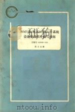 iRMX 86和iRMX88 I/O系统设备驱动程序编写指南 第15册 1983 PDF电子版封面 航空工业部第五七四厂翻译