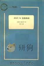 iRMX 86 安装指南:手册号 9803125-04 第17册 1983 PDF电子版封面 航空工业部第五七四厂翻译