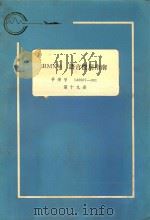 IRMX86语言使用指南 第19册 1983 PDF电子版封面 航空工业部第五七四厂翻译