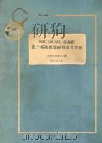 iSBC680/681多存贮用户系统机箱硬件参考手册:手册号 162432-001 第33册 1983 PDF电子版封面 李力译