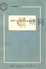 iRMX 86 核心程序参考手册:手册号 9803122-03 第5册 1983 PDF电子版封面 航空工业部第五七四厂翻译