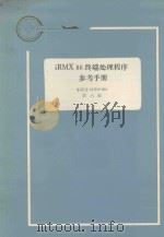iRMX 86 终端处理程序参考手册 第6册 1983 PDF电子版封面 航空工业部第五七四厂翻译