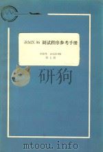iRMX 86 调试程序参考手册 第7册 1983 PDF电子版封面 航空工业部第五七四厂翻译