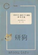 iRMX 86 基本I/O系统参考手册 第8册 1983 PDF电子版封面 航空工业部第五七四厂翻译