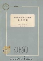 iRMX 86 扩展I/O系统参考手册:手册号 143308-001 第9册 1983 PDF电子版封面 航空工业部第五七四厂翻译