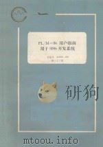 plm86用户指南用于8086开发系统 1983 PDF电子版封面 张纶吴昊天译