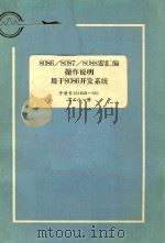 808680878088宏汇编操作说明用于8086开发系统手册号121628001第21册 1983 PDF电子版封面 顾维伦