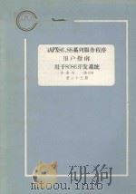 iapx8688系列服务程序用户指南用于8086开发系统 1983 PDF电子版封面 李净译