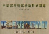 中国高层建筑结构设计精粹 1998 PDF电子版封面 7806171223 陈祥福等主编