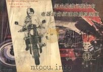 国内外流行摩托车电器设备原理、维修及图集 1989 PDF电子版封面 7505305395 本书编写组编