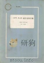 iAPX86、88运行支持手册：手册号 121776-001  第24册（1983 PDF版）