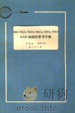 isbc016a032a064a028a056aram板硬件参考手册 1983 PDF电子版封面 张纶译