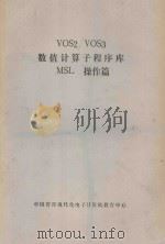VOS2/VOS3数值计算子程序库MSI操作篇（ PDF版）