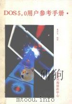 MS-DOS 5.0用户参考手册（ PDF版）