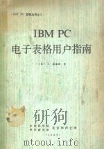 IBM PC电子表格用户指南 1985 PDF电子版封面 威廉斯著