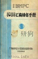 IBM PC 8088汇编语言手册 1984 PDF电子版封面 李永胜译