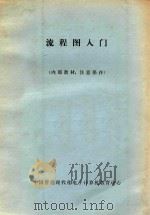 流程图入门 PDF电子版封面 中国管理现代化电子计算机教育中心编译