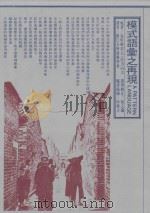 模式语汇之再现 1984 PDF电子版封面 克利斯朵夫·亚力山大著;淡江建筑学会译