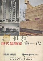 现代建筑家 第一代 1977 PDF电子版封面 渊云编撰