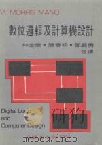 数位逻辑及计算机设计 1983 PDF电子版封面 林金荣,陈春松,邓严勇合译