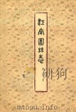 江南园林志 第2版 1984 PDF电子版封面 7112011868 童寯著