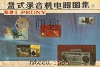 盒式录音机电路图集 下 1986 PDF电子版封面 7502601562 中国计量出版社编辑部编